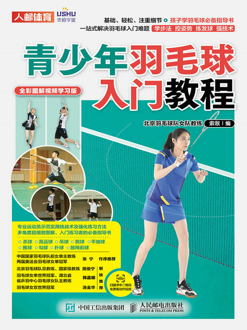 Title details for 青少年羽毛球入门教程（全彩图解视频学习版） by 索敌编 - Available